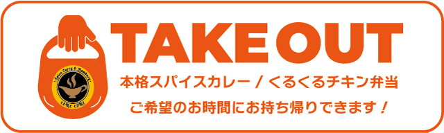 スパイスカレー&ハンバーグテイクアウトメニュー