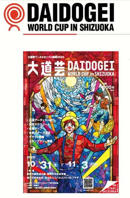 大道芸ワールドカップin静岡